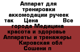 Аппарат для тренировки аккомодации ручеек так-6 › Цена ­ 18 000 - Все города Медицина, красота и здоровье » Аппараты и тренажеры   . Кировская обл.,Сошени п.